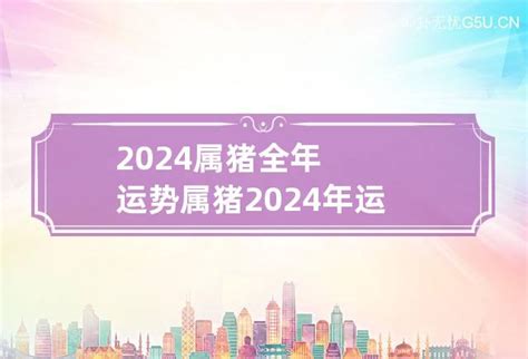 2024 属猪